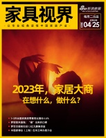 家具视界 | 家具零售同比增长4.6%;中国家具协会批准多项技术标准