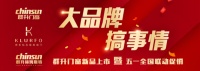 大品牌,搞事情丨群升门窗新品上市暨五一全国联动促销
