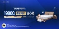 五一家居促销大战打响，红星美凯龙联合八大品牌重磅加码“五一狂享购”