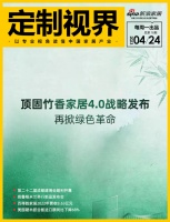 定制视界·第78期|顶固竹香家居4.0战略发布,再掀绿色革命