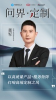 CBD Fair | 【行业·咖说】问界·定制——“蓑笠”丽博:以高质量产品+服务矩阵打响...