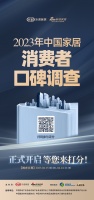 请打分!「2023中国家居消费者口碑调查」正式启动!