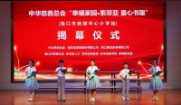 相约“世界读书日”，中华慈善总会“索菲亚童心书屋”在海口揭幕