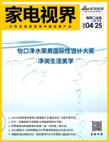家电视界·第79期 | 怡口净水荣膺国际性设计大奖;2023中国家居消费者口碑调查内部评审...