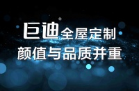 秉持初心,巨迪探索全屋定制新趋势,引领行业新潮流