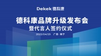 品牌升级 冠军加持,德科康即将掀起板材界品牌效应的热潮