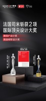 闪耀国际舞台!法国司米斩获德国iF、美国MUSE两大国际荣誉!