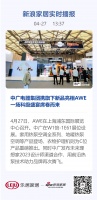 中广电器集团携旗下新品亮相AWE 一场科级盛宴席卷而来