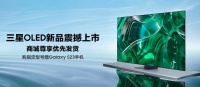 创新超越,新一代画质旗舰三星OLED电视新品正式开售