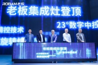 AWE2023老板集成灶发布六大关键技术，硬核实力重塑差异化优势
