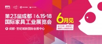 赋能产业升级 激发消费活力 第23届成都家具展6月吹响“集结号”