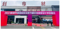 新材料、新设计、新爆品,2023美利亨家居材料采购节隆重举行!