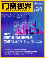 门窗视界81期丨2023“品质门窗 助力美好生活”市场行走进广州、佛山、雅安、江曲;第十届...