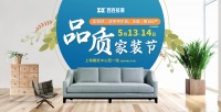 百姓装潢“品质家装节”,真实惠 高品质 放心装!