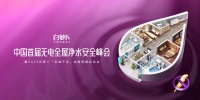 中国首届无电全屋净水安全峰会召开在即,白萝卜携行业大咖共谋无电全屋净水新生态!