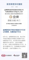 金牌厨柜向不特定对象发行77万手公司债券,拟募资金77万元