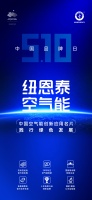纽恩泰亮相中国品牌博览会,传递空气能绿色技术应用创新
