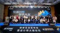 启源创想 探索未来丨约克VRF理想生活发布会暨V设计师大咖论坛圆满召开