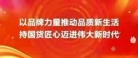 以卓越品质打造新国货品牌!恒洁亮相中国品牌日活动!
