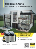 德房家健康活水系统再升级,提供全屋净活水系统整体解决方案