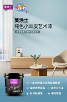 富有“生命感”肌理!美涂士纯色小羊皮艺术漆让家更美更健康!