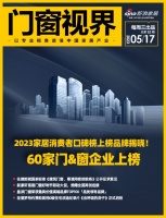 门窗视界82期丨2023家居消费者口碑榜上榜品牌揭晓!60家门&窗企业上榜
