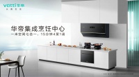 集成烹饪中心赛道优势显现,华帝凭什么在激烈竞争中脱颖而出?