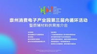 明天!崇州消费电子产业园第三届“内循环”活动即将启幕