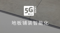 5G Cross|花式拼装给您的地板带来全新体验