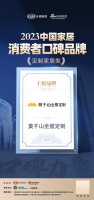 口碑传承 砥砺前行 | 莫干山全屋定制荣登“2023中国家居消费者口碑榜”