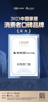 口碑传承 心之所向 | 科饶恩门窗荣登“2023中国家居消费者口碑榜”