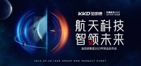 “航天科技·智领未来”金凯德集团召开2023年新品发布会,多款黑科技新品隆重亮相