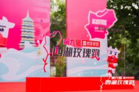 浪漫整屋,向往奔赴,顾家家居第九届西湖玫瑰跑将“爱”进行到底