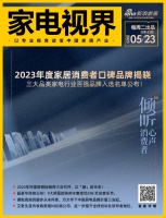 家电视界·第83期|2023年度家居消费者口碑品牌揭晓;方太夺下中国厨电品牌价值三连冠等1...