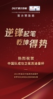 第十三次捧杯!苏迪曼杯赞助商德尔地板祝贺中国羽毛球队卫冕成功!