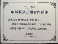铃鹿荣获中城联采“长期合作伙伴”称号!