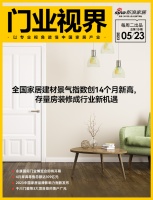 门业视界 | 全国家居建材景气指数创14个月新高,存量房装修成行业新机遇