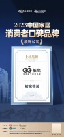 口碑见证品牌力量!被窝整装荣膺2023中国家居消费者口碑品牌!