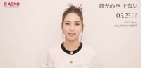 赌王千金何超莲、舞蹈家朱洁静助阵!ASKO上海品牌形象店5.25正式启幕