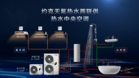 启源创想|约克VRF理想生活发布会发布天氟热水新品类