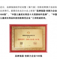 再添新誉 品牌进阶 | 爱果乐荣获中国儿童成长用品奖项殊荣