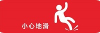 首席防滑专家公开课|碧虎教你挑选防滑砖的正确姿势!