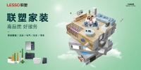 看见联塑丨夯实建材家居产业价值链,筑牢新时代美好人居