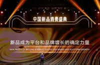 2021年，天猫第3届中国新品消费盛典于上海举行