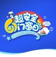 品牌日 | 六一超安全门窗日,关爱儿童居家安全!
