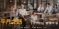 欧铂丽植入再迎大剧!这次我们一同围观《平凡之路》体验轻奢美家