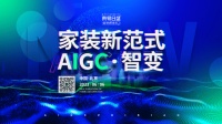 东易日盛《家装新范式-AIGC·智变》发布会即将开启,AIGC会变革家装行业吗?