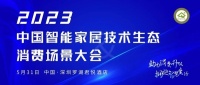 智+视界第83期｜“家装新范式——AIGC·智变”论坛顺利举办；三部门印发文件，拟健全智能...