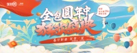 “全包圆年中狂欢盛典”来袭,省薪七大路线专享钜惠