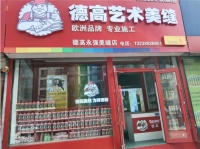 德高美缝小店,惊艳亮相沈阳!
